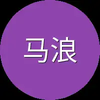 马浪骋
