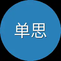 单思萌