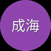 成海