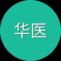 华医生