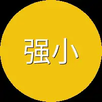 强小