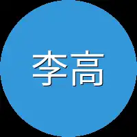 李高大