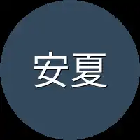 安夏