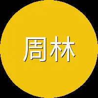 周林