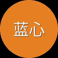 蓝心