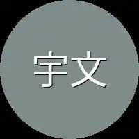 宇文天宝