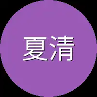 夏清雅