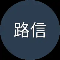 路信