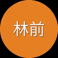 林前辈出