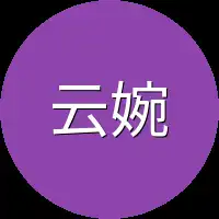 云婉