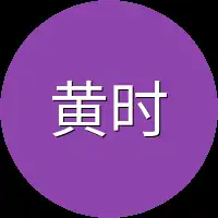 黄时