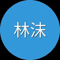 林沫