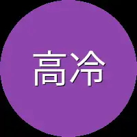 高冷峰
