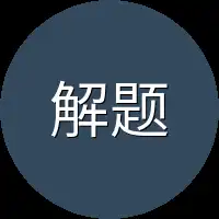 解题