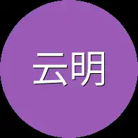 云明