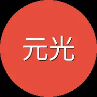 元光