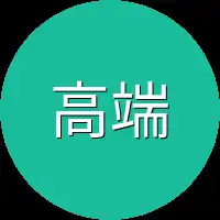 高端就