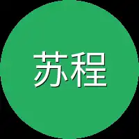 苏程竟然