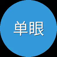 单眼族至