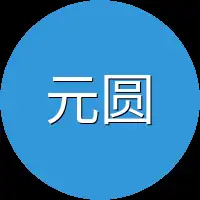 元圆