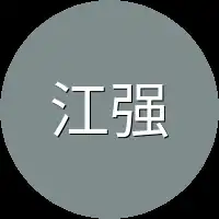 江强