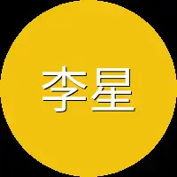 李星大