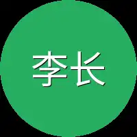 李长生身