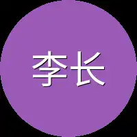李长言