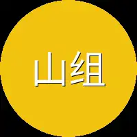 山组玩家