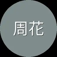 周花匠