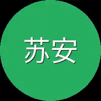 苏安安