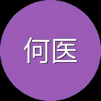 何医生
