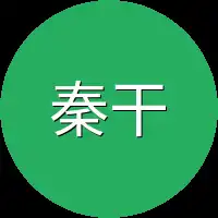 秦干