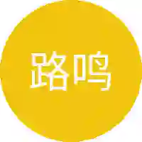 路鸣泽