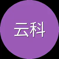 云科衣中
