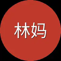 林妈妈一
