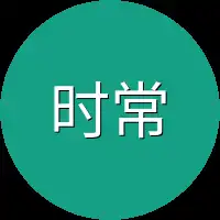 时常见