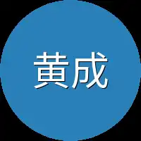 黄成