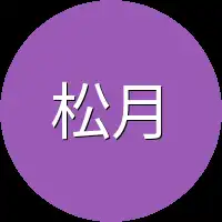 松月