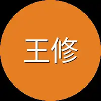 王修杰