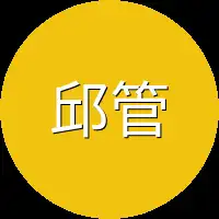 邱管理员