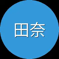 田奈奈子
