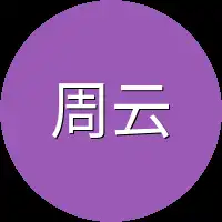周云舒