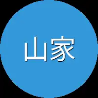 山家