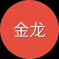 金龙就挂