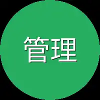 管理者们