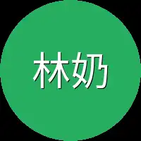 林奶奶