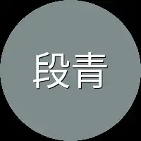 段青