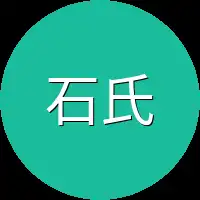 石氏