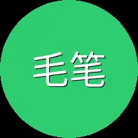 毛笔